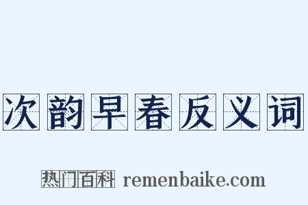 次韵早春反义词是什么意思的图片
